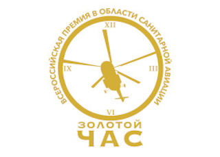 Всероссийская премия в области санитарной авиации «Золотой час»